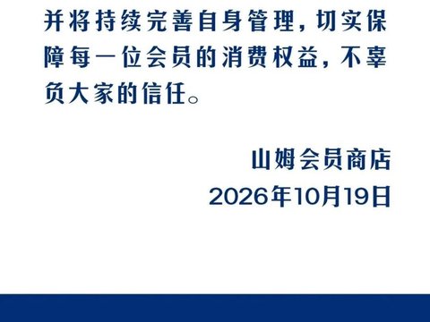 山姆回应遭恶意营销攻击:已固定证据将追责 山姆回应遭恶意营销攻击:已固定证据将追责