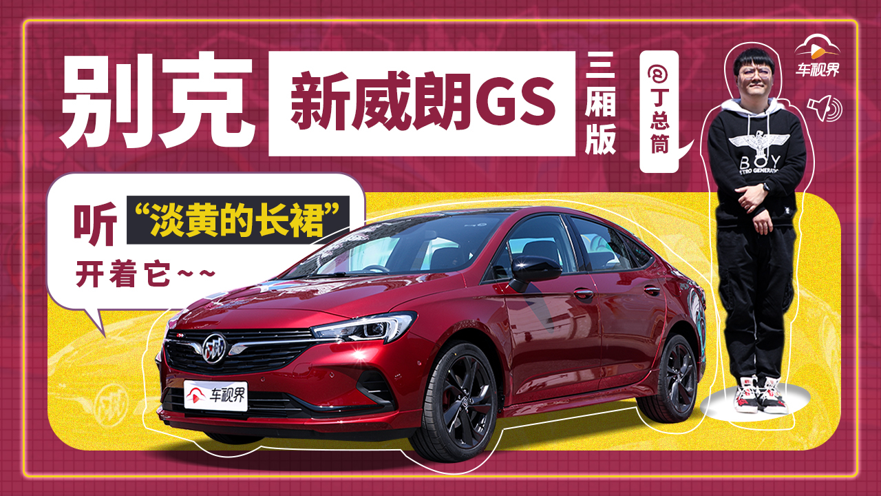 听着“淡黄的长裙”开着它 别克新威朗GS三厢版来啦