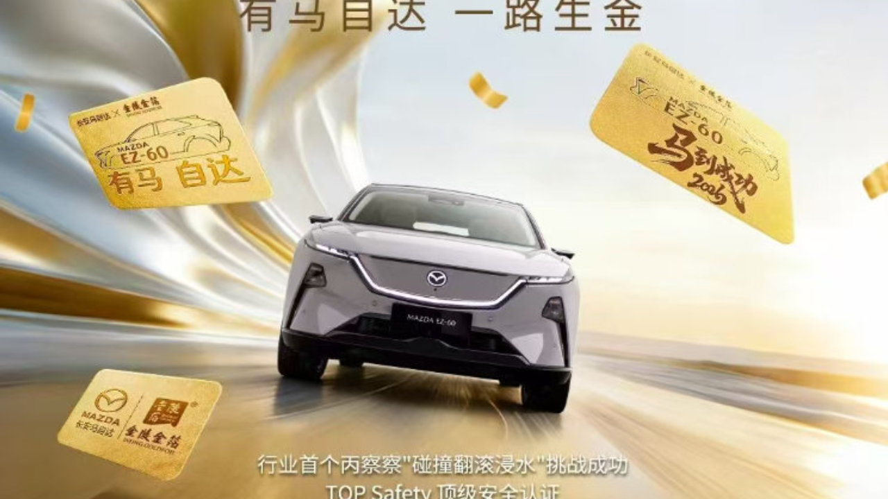试驾就送真金！长安马自达EZ‑60这波福利，直接把诚意拉满