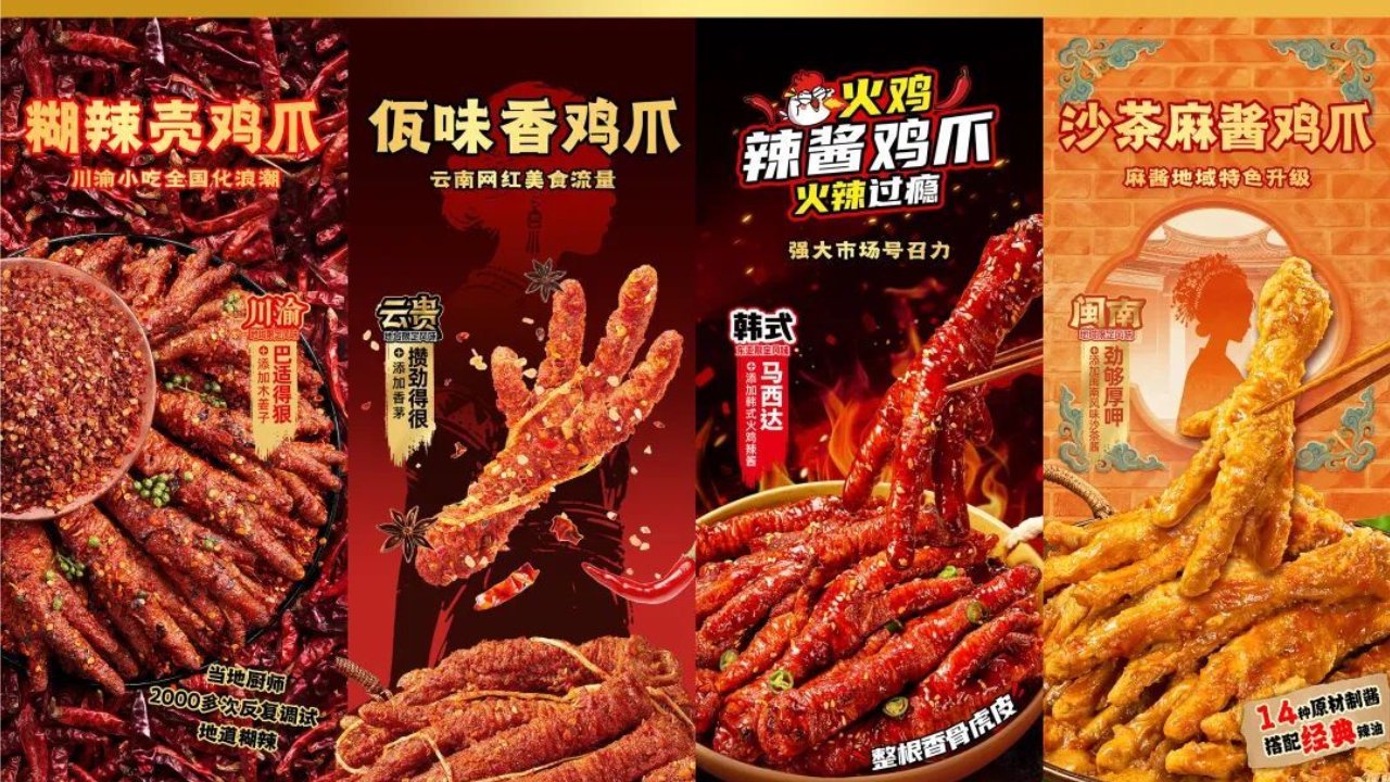 蜡笔小新子品牌“川山爪”以“地域风味矩阵”重塑爪类