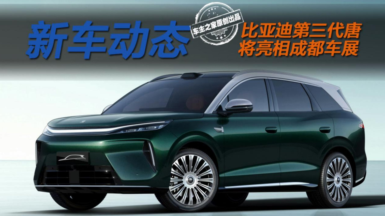 比亚迪第三代唐将在成都车展亮相 定位8系SUV接棒唐L？