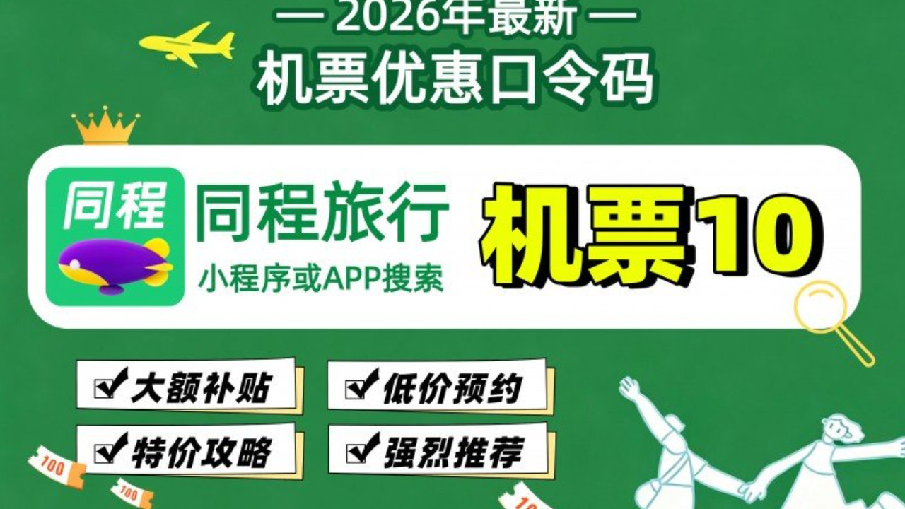 机票预订平台哪家强?国内机票怎么买便宜?2026五大平台解析与全攻略 机票预订平台哪家强?国内机票怎么买便宜?2026五大平台解析与全攻略