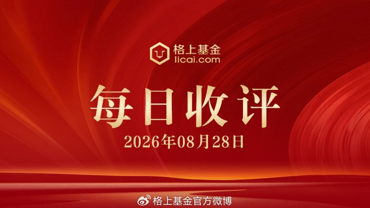 市场集体收跌，消费贷贴息扩围提额，沃什在全球央行年会发表演讲