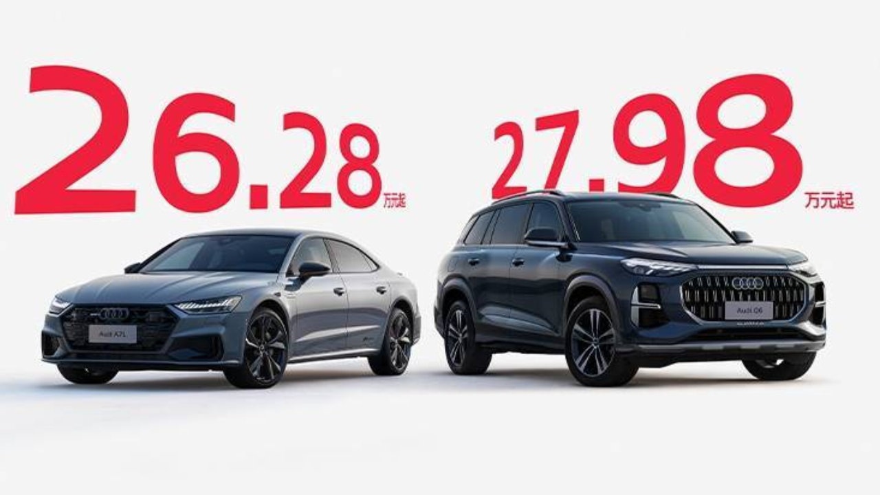 上汽奥迪A7L、Q6限时大降价 豪华车价格体系彻底变了？