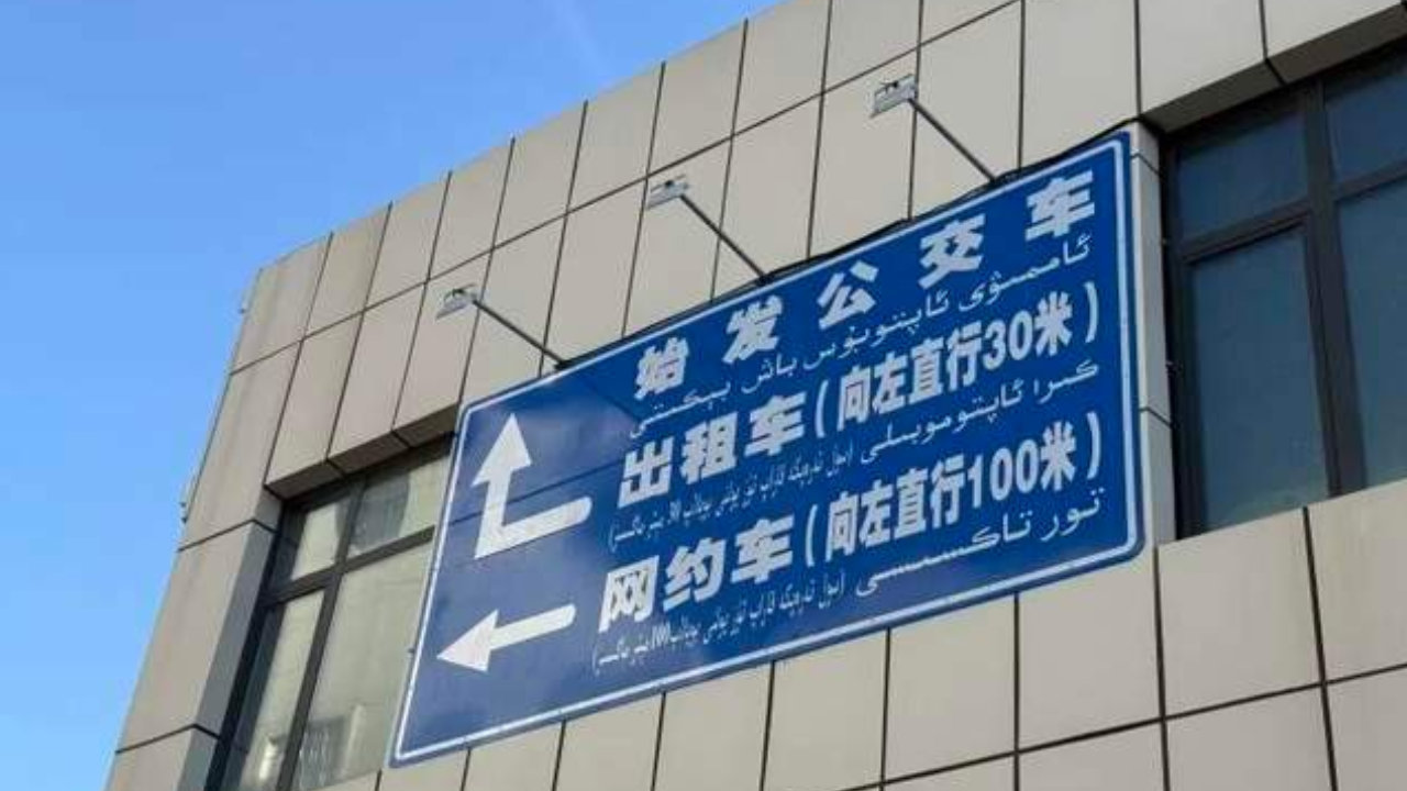 乌鲁木齐南站站前广场大变样！