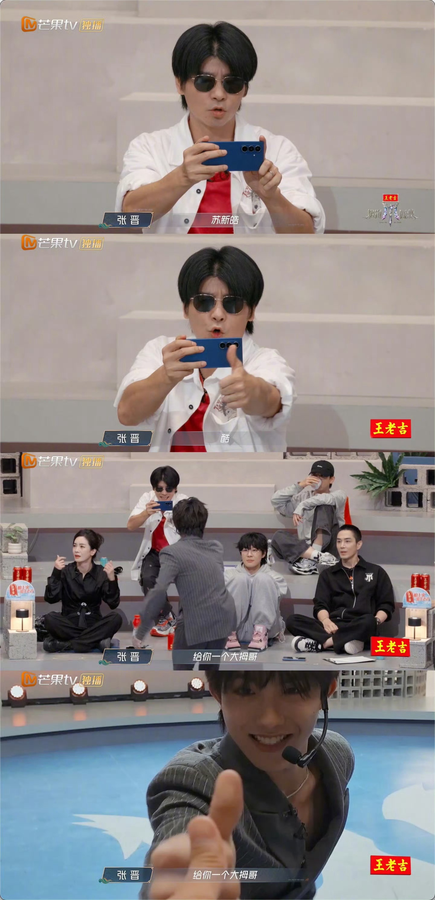 张晋为苏新皓竖大拇指显家属感