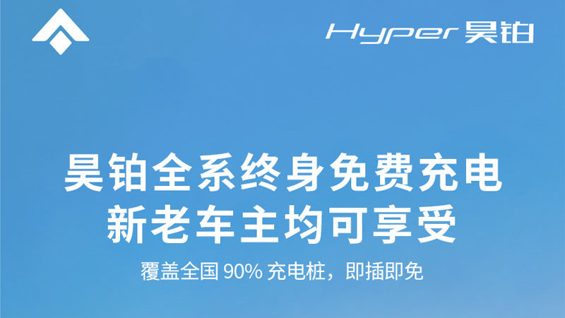 真“实在”？还是真“套路”？昊铂新老客户均享终身免费充电