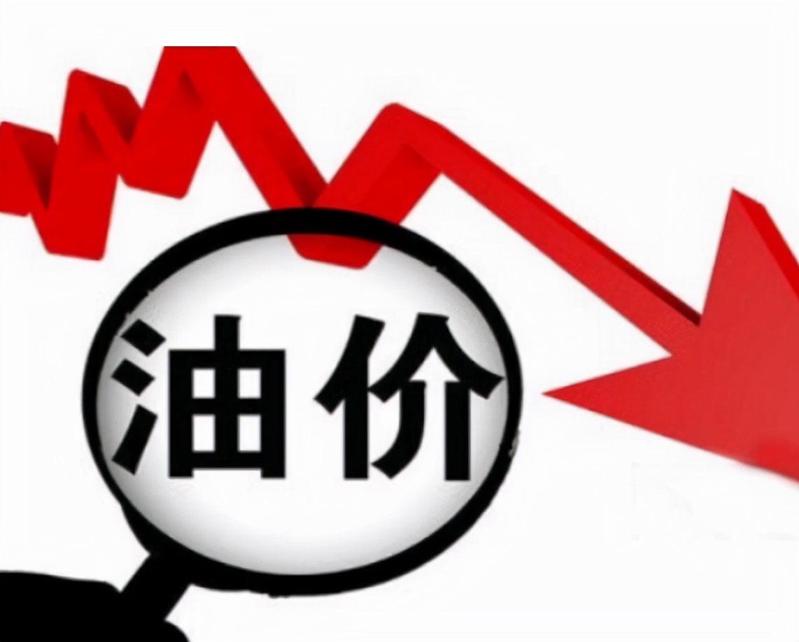 好消息!时隔三个月,油价终于下调了!加满一箱或少花3.8元休闲区蓝鸢梦想 - Www.slyday.coM 好消息!时隔三个月,油价终于下调了!加满一箱或少花3.8元休闲区蓝鸢梦想 - Www.slyday.coM