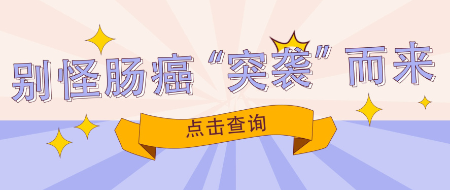 助孕机构上海（北京东大肛肠医院费用高吗？肠癌都有哪些可能出现的症状?）
