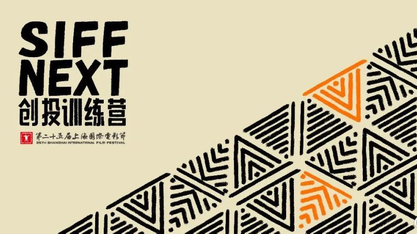 SIFF NEXT｜创投训练营第二阶段导师阵容公布