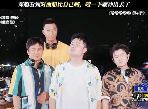 邓超看到对面船比自己嗨，嗖一下就冲出去了