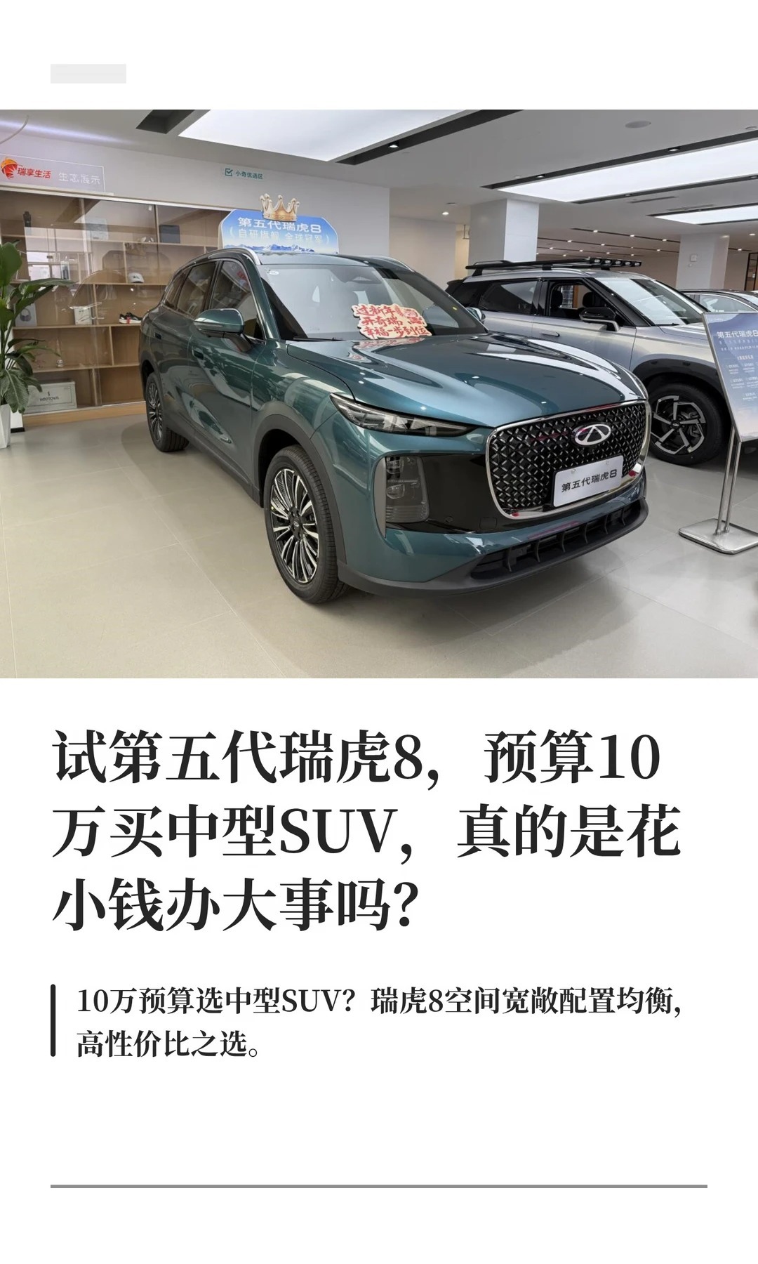 预算10万买瑞虎8，真的是花小钱办大事吗？