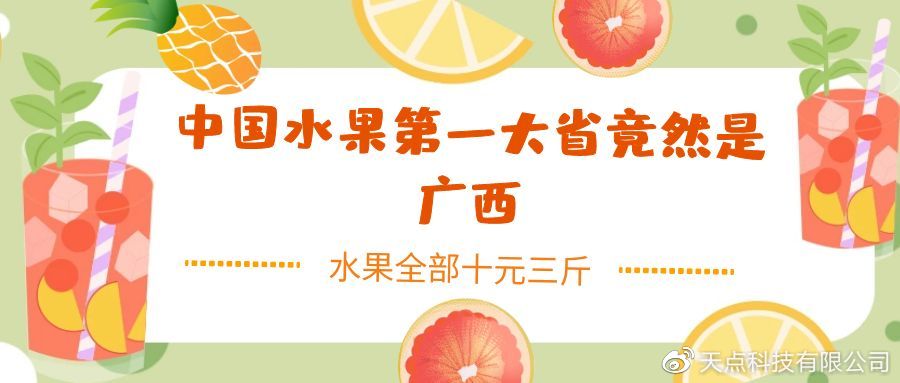 中国水果第一大省是广西,为什么这么多人不知道?休闲区蓝鸢梦想 - Www.slyday.coM 中国水果第一大省是广西,为什么这么多人不知道?休闲区蓝鸢梦想 - Www.slyday.coM