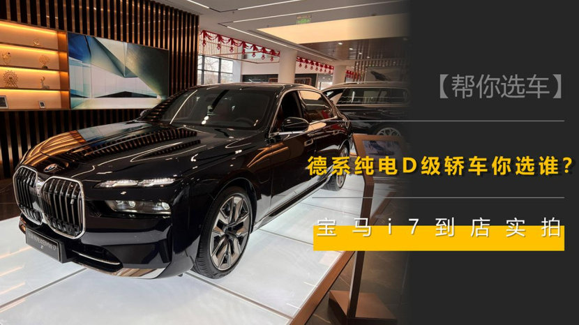 比奔驰EQS顶配贵10多万，德系D级纯电轿车你选谁？宝马i7到店实拍