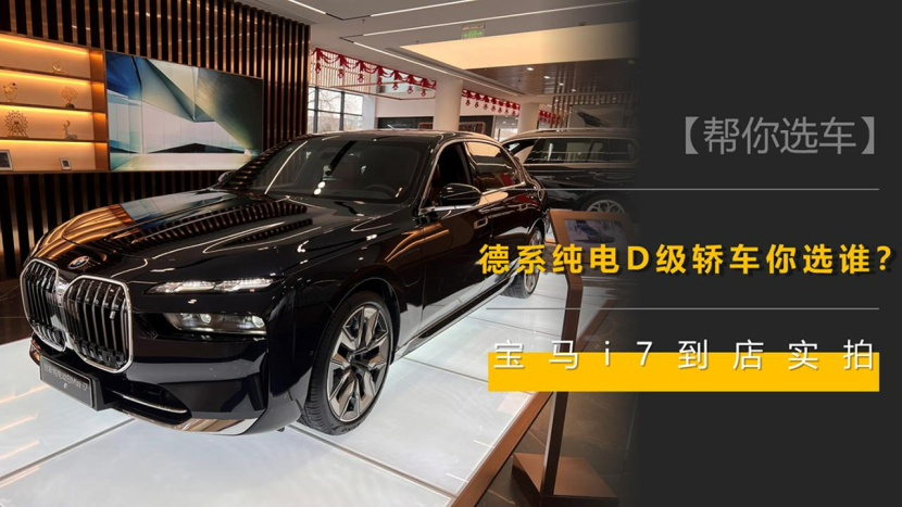 比奔驰EQS顶配贵10多万,德系D级纯电轿车你选谁?宝马i7到店实拍