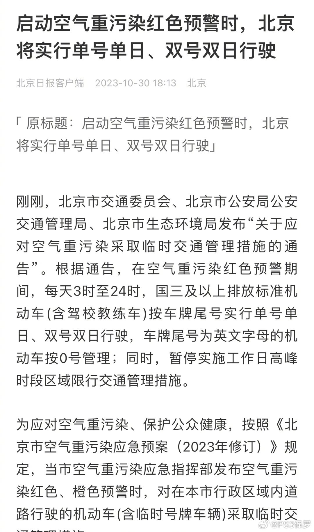 北京宣布如启动空气重污染红色预警时……