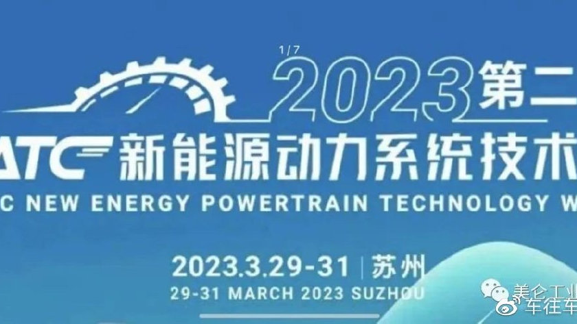 2023ATC新能源动力系统技术周举行 美仑受邀主持混合动力技术峰会