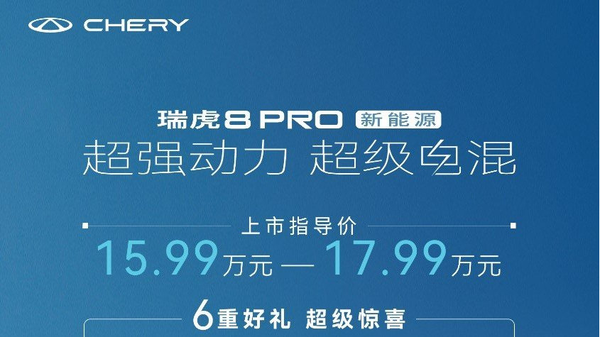 超级电混进化 瑞虎8 PRO新能源上市 开启高能低耗新生活