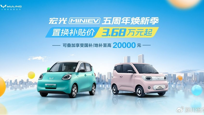 五菱开启焕新季，置换补贴价3.68万元起