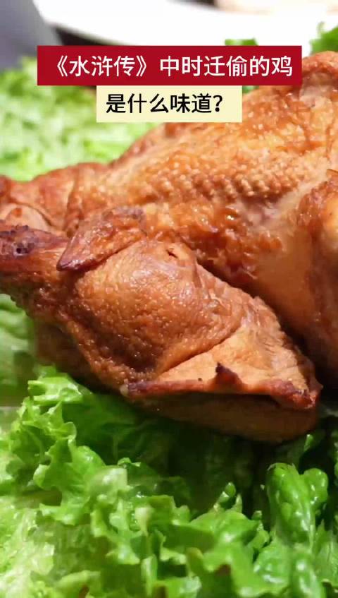 《水浒传》中时迁偷的鸡是什么味道？