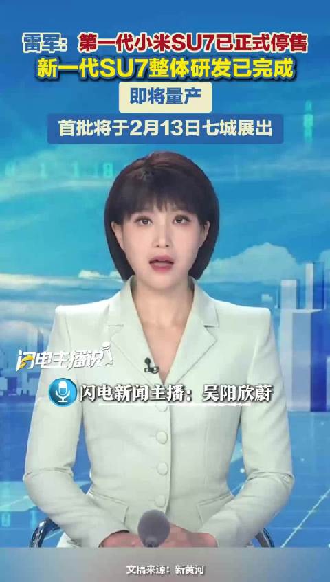 雷军：第一代小米SU7已正式停售！ 新一代SU7整体研发已完成 即将量产