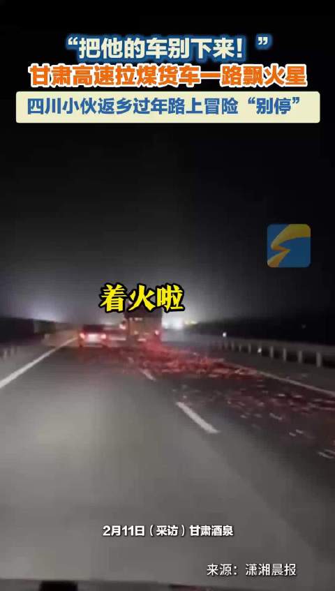 甘肃高速拉煤货车一路飘火星，四川小伙返乡过年路上冒险“别停”