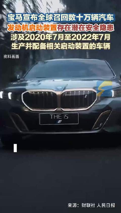 宝马将在全球范围召回数十万辆汽车