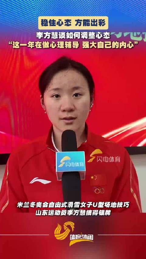 强大内心支撑赛场自信 山东选手李方慧用强大心态征服赛场
