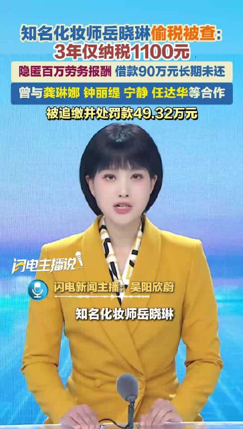 知名化妆师岳晓琳偷税被查：3年仅纳税1100元 隐匿百万劳务报酬