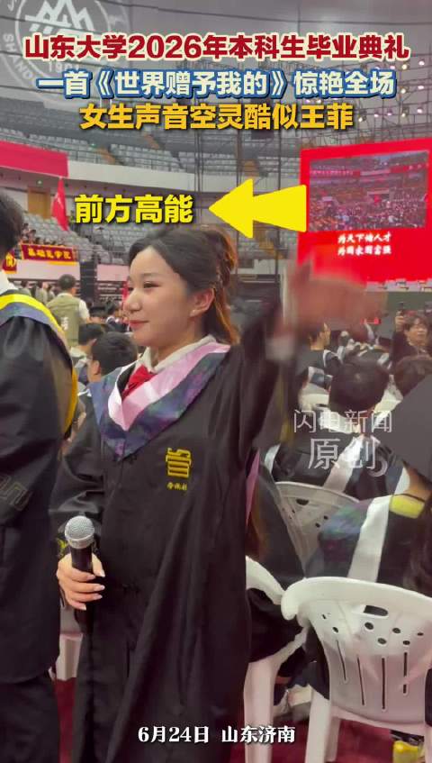 山东大学2026年本科生毕业典礼 一首《世界赠予我的》惊艳全场！