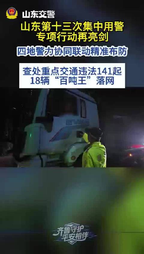 18辆“百吨王”落网！山东第十三次集中用警专项行动再亮剑