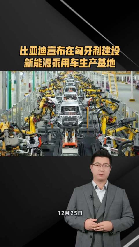 比亚迪宣布在匈牙利建设新能源乘用车生产基地