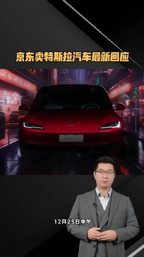 京东卖特斯拉汽车最新回应