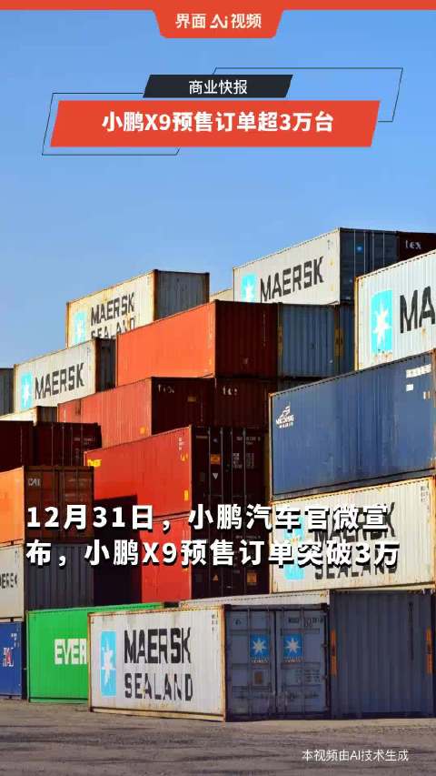 小鹏X9预售订单超3万台