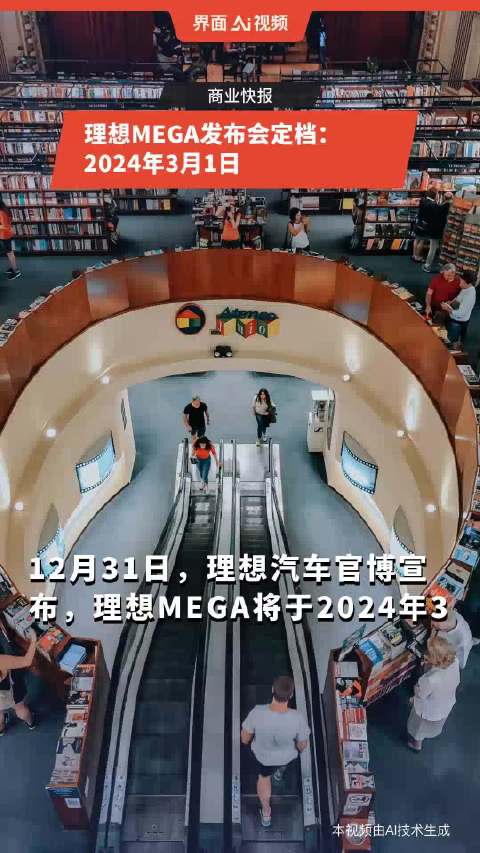 理想MEGA发布会定档：2024年3月1日