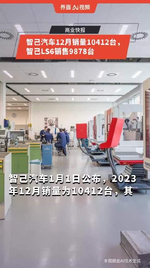 智己汽车12月销量10412台，智己LS6销售9878台