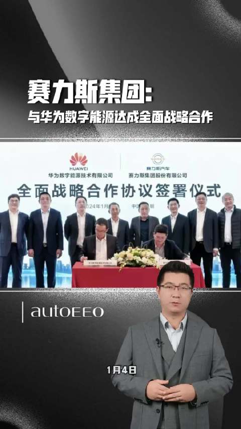 赛力斯集团：与华为数字能源达成全面战略合作