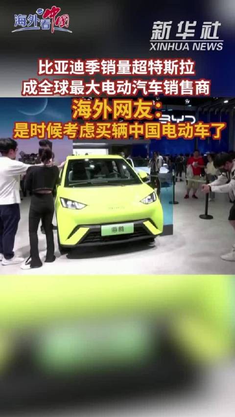参考视频｜比亚迪季销量超特斯拉成全球最大电动汽车销售商 海外网友：是时候考虑买辆中国电动车了