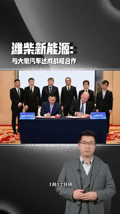 潍柴新能源与大象汽车达成战略合作