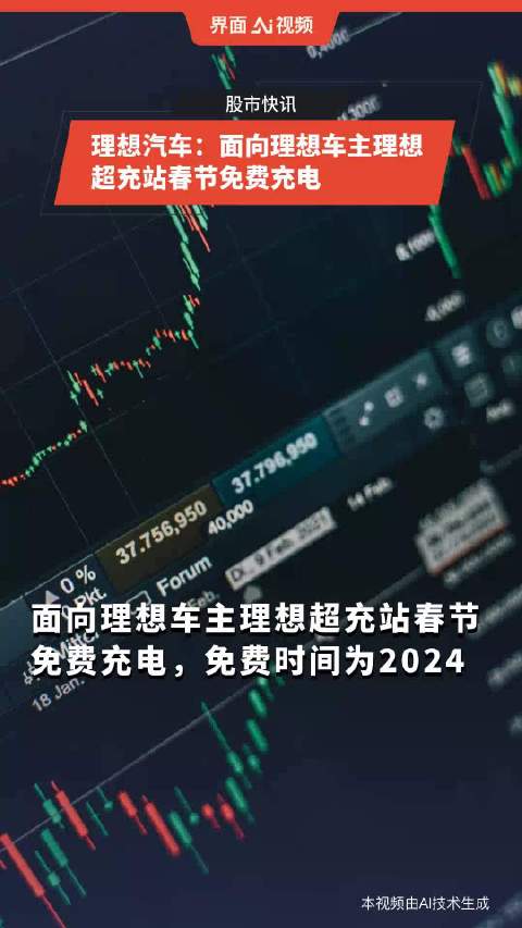 理想汽车：面向理想车主理想超充站春节免费充电
