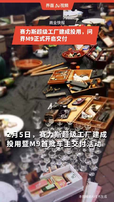 赛力斯超级工厂建成投用，问界M9正式开启交付