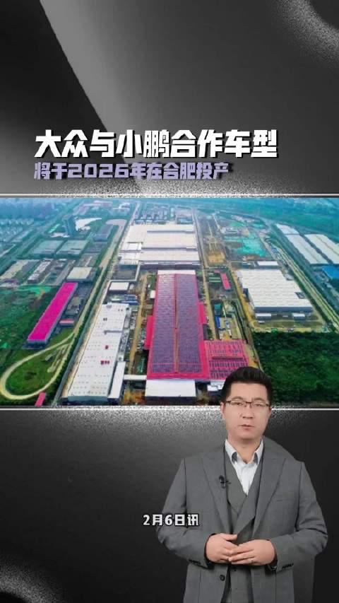 大众与小鹏合作车型将于2026年在合肥投产