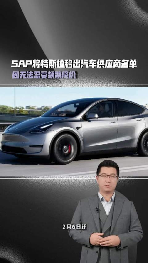 SAP将特斯拉移出汽车供应商名单，因无法忍受频繁降价