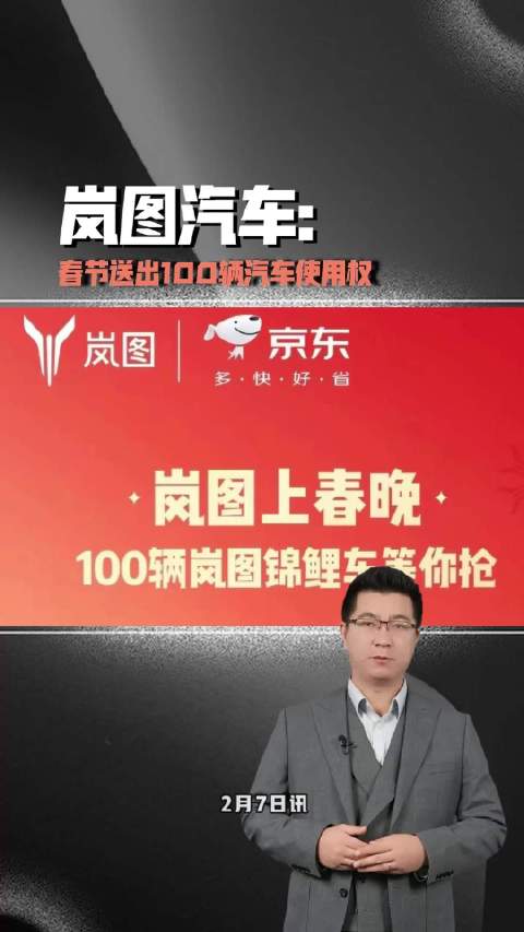 岚图汽车春节送出100辆汽车使用权