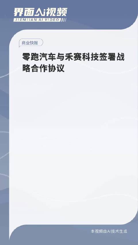 零跑汽车与禾赛科技签署战略合作协议