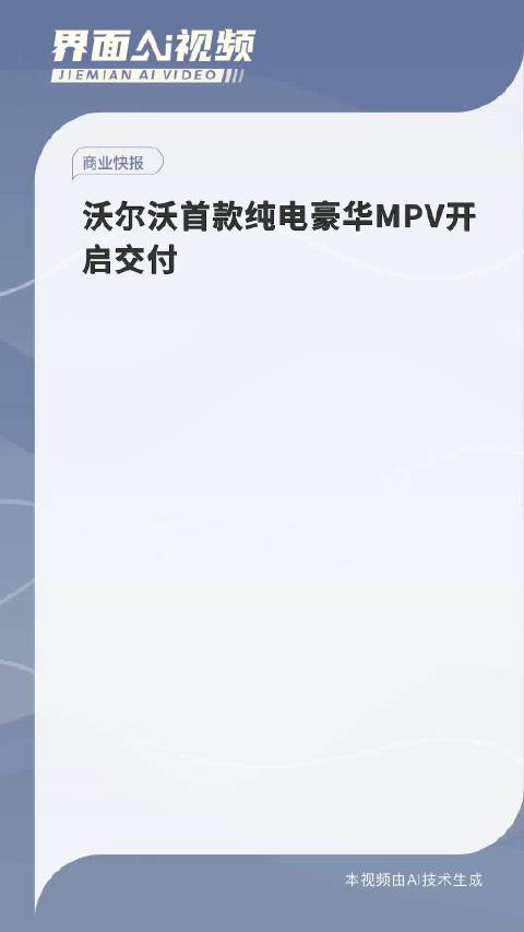 沃尔沃首款纯电豪华MPV开启交付