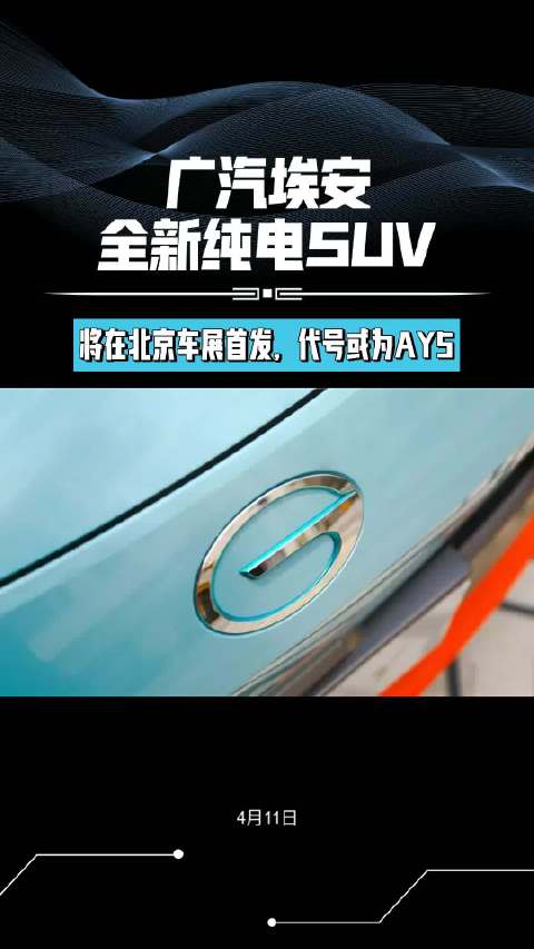 2024北京车展先览：广汽埃安全新纯电SUV将在车展首发