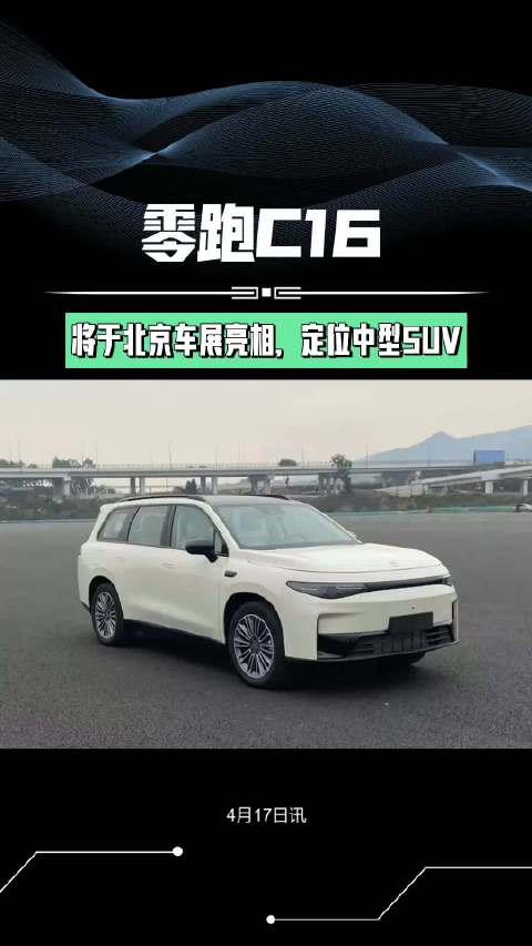 2024北京车展先览：零跑C16将亮相，定位中型SUV