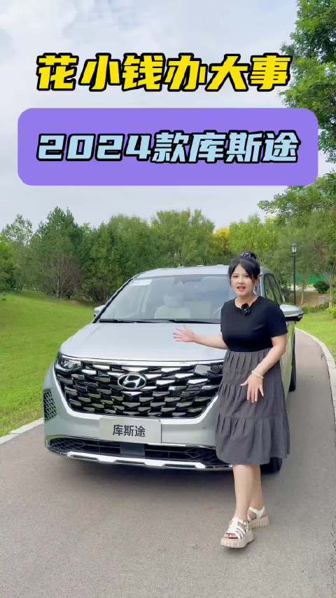 实力再升级，更省、更值、更舒适！实拍2024 款库斯途