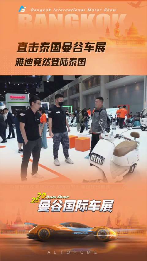 直击泰国曼谷车展 雅迪竟然登陆泰国！